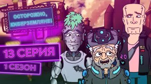 Осторожно, Киберземляне!, 1 сезон, 13 серия