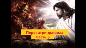 ЧАСТЬ 5. ДИАЛОГ ДЬЯВОЛА С ЧЕЛОВЕКОМ. Наполеон Хилл - Перехитри дьявола.mp4