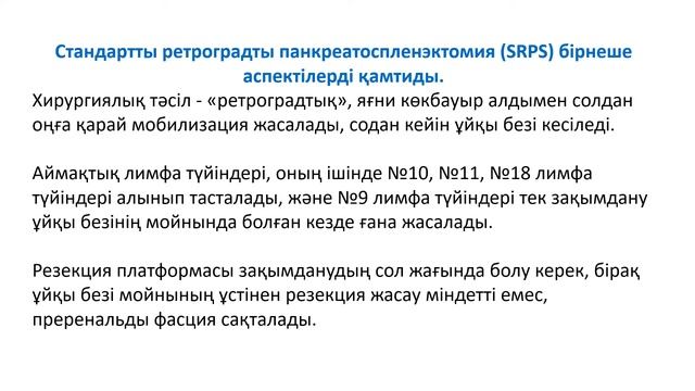 Ұйқы безінің дистальды резекциясы (RAMPS) смотреть онлайн