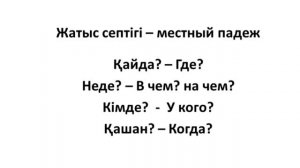 Казахский язык для всех! Местный падеж казахского языка