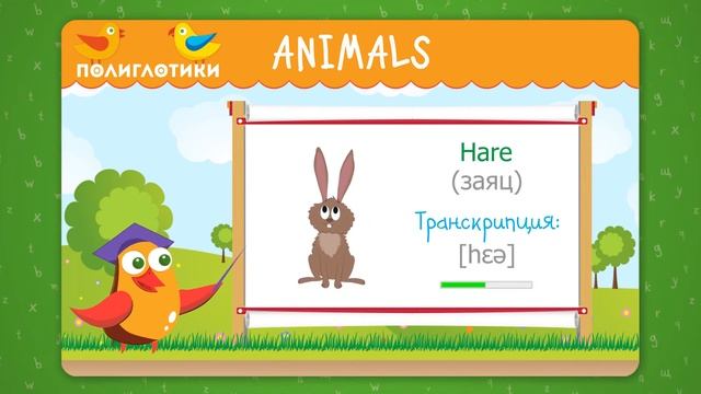Учим английские слова по теме ANIMALS смотреть онлайн