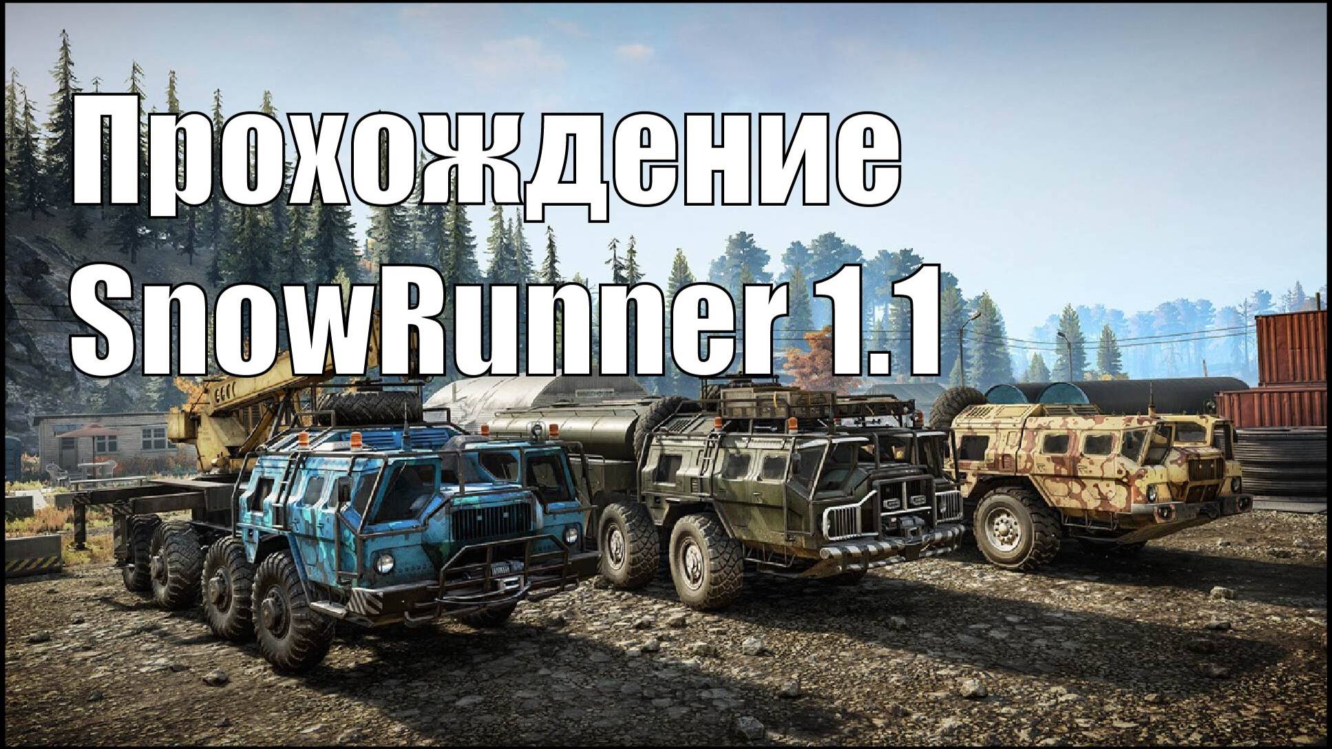 Прохождение Snowrunner 1.1 Мичиган смотреть онлайн