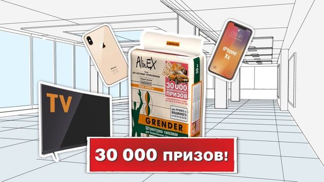 Акция «30 000 подарков AlinEX»