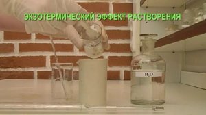 ЭКЗОТЕРМИЧЕСКИЙ ЭФФЕКТ РАСТВОРЕНИЯ