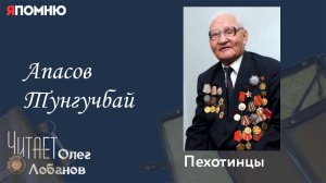 Апасов Тунгучбай. Проект «Я помню» Артема Драбкина. Пехотинцы.