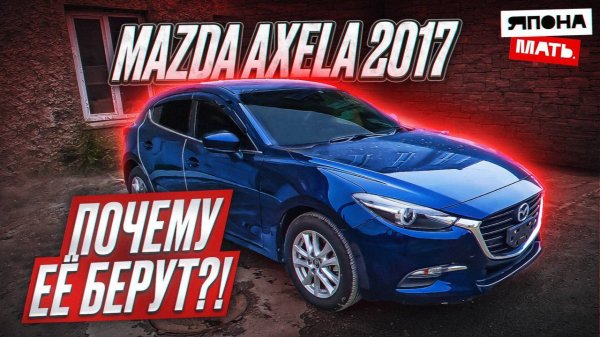 Мазда или Мерседес?) | ОБЗОР Mazda Axela 2017