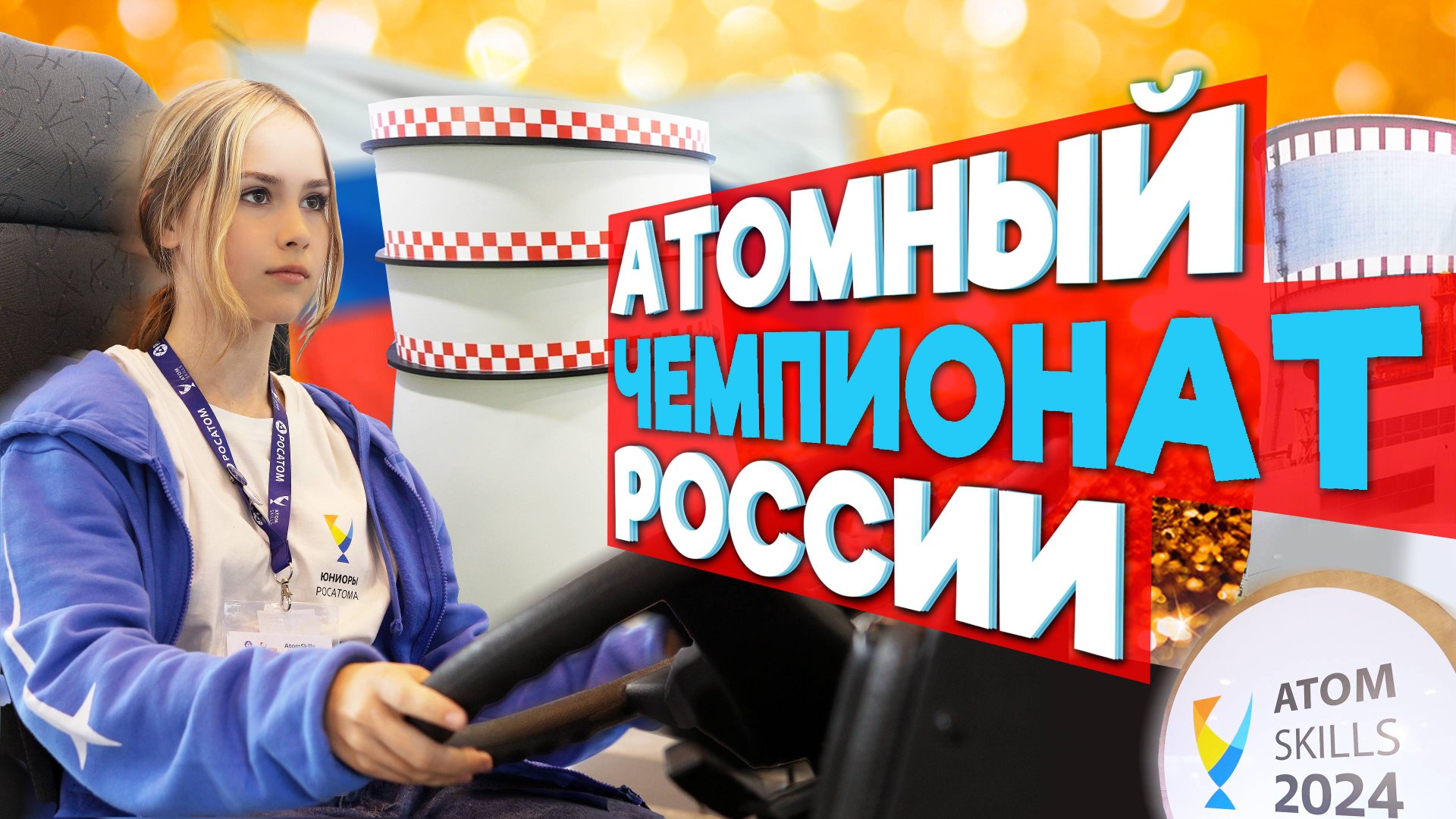 Лучшие! Атомщики России показали класс на AtomSkills-2024 смотреть онлайн
