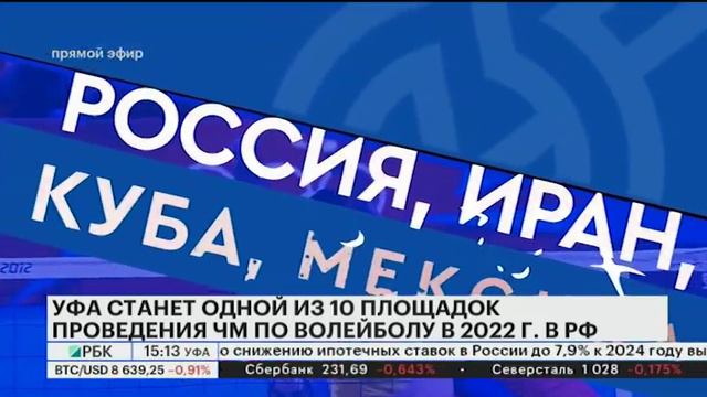 УФА СТАНЕТ ОДНОЙ ИЗ 10 ПЛОЩАДОК ПРОВЕДЕНИЯ ЧМ ПО ВОЛЕЙБОЛУ В 2022 Г. В РФ смотреть онлайн
