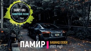 СВЕЖИЕ ПАМИРСКИЕ ПЕСНИ 2023