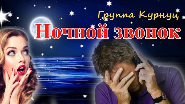 Formatia Curnut (Группа Курнуц) - Ночной звонок, классная песня #курнуц смотреть онлайн