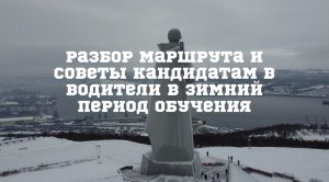 Разбор учебного маршрута и советы кандидатам в водители в зимний период.