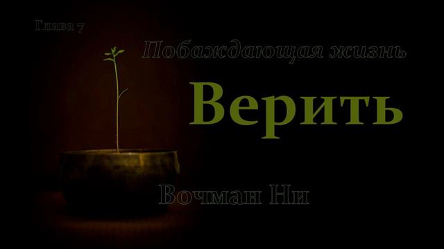 "Верить" Вочман Ни глава 7 смотреть онлайн