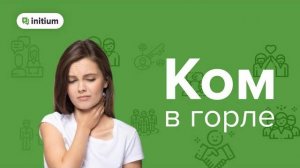 Ком и першение в горле | Техника избавления от психосоматики невроза глотки