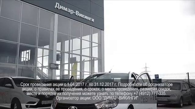 Официальный дилер LADA "Димар-Викинги" смотреть онлайн