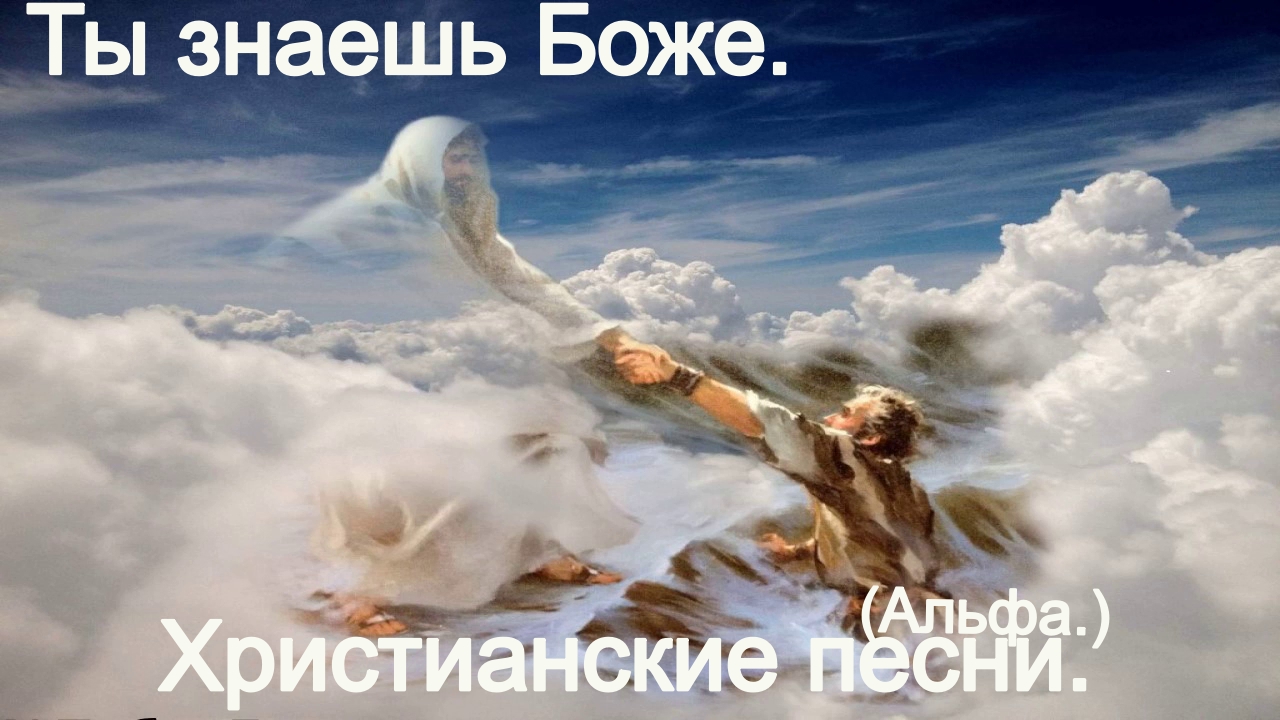 Ты знаешь Боже.(Альфа.)Христианские видео песни. смотреть онлайн