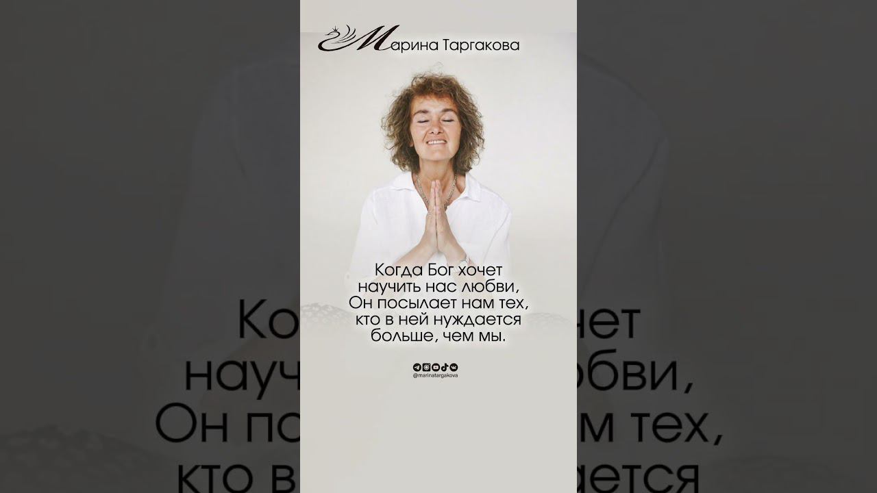 Как Бог учит любви? #маринатаргакова #любовь #бог #отношения #счастье #мудрость #вера #духовность смотреть онлайн