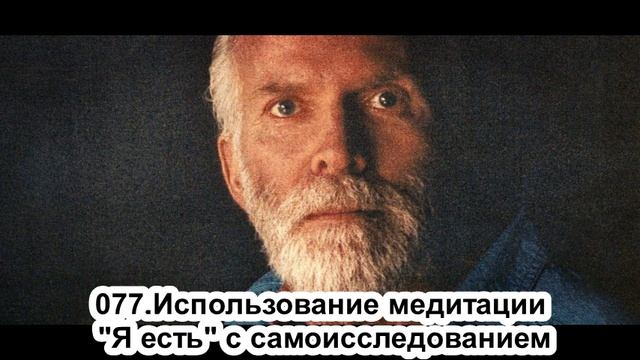 077.Роберт Адамс - Использование медитации "Я есть" с самоисследованием (ВС.28.07.1991) смотреть онлайн