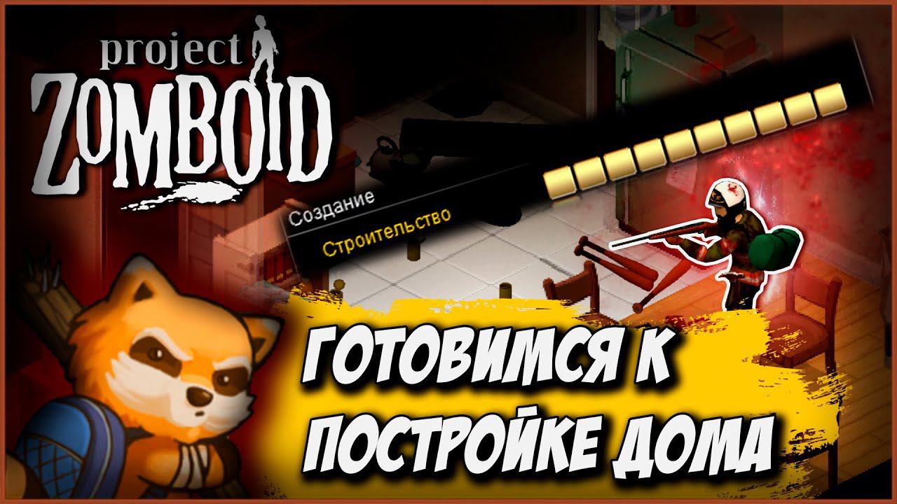 ГОТОВИМСЯ К ПОСТРОЙКЕ ДОМА | Project Zomboid | #projectzomboid #проджектзомбоид #выживание