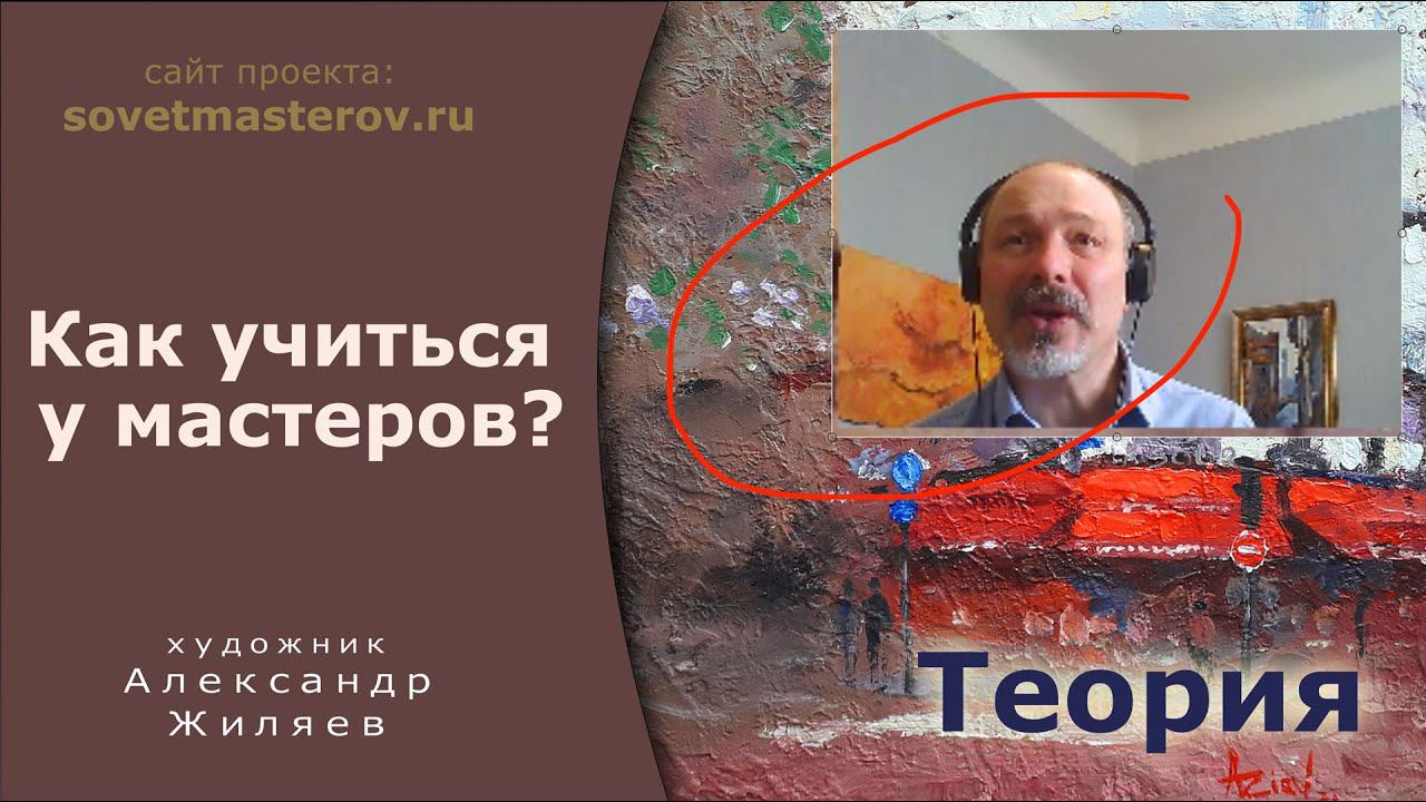 Как правильно учиться у мастеров начинающим художникам смотреть онлайн