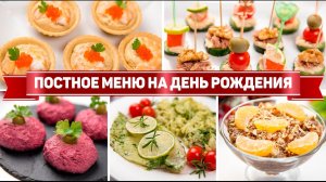 ПОСТНОЕ МЕНЮ на ДЕНЬ РОЖДЕНИЯ - 5 ПОСТНЫХ Рецептов на ПРАЗДНИЧНЫЙ СТОЛ