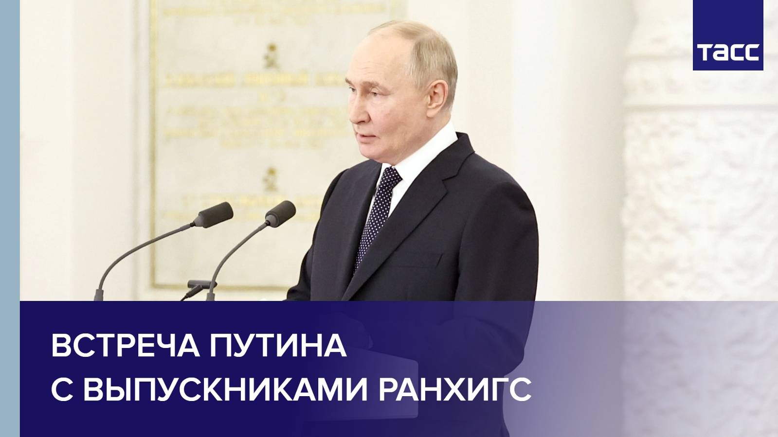 Встреча Путина с выпускниками РАНХиГС