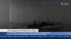 Трагедия каравана PQ-17. ТАСС.