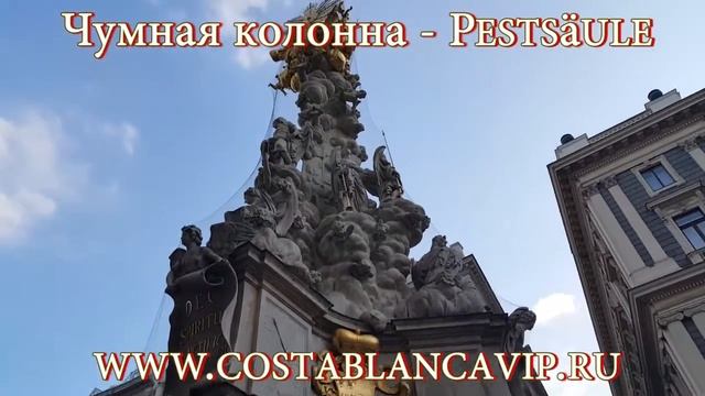 Исторический центр Вены. Чумная колонна Österreich Wien CostablancaVIP смотреть онлайн