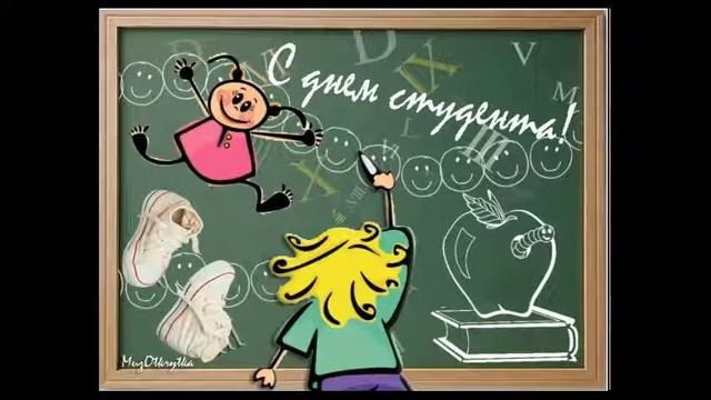 Поздравления С Днем Студента Прикольные В Смс... смотреть онлайн
