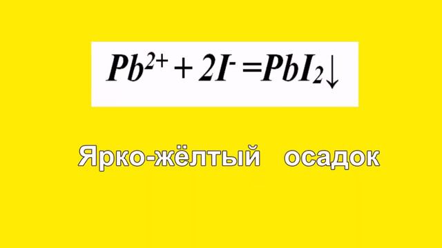 Качественная реакция на иодид-анион смотреть онлайн