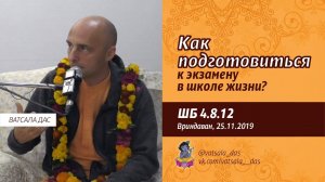2019.11.25. ШБ 4.8.12 Как подготовиться к экзамену в школе жизни (Вриндаван).mp4