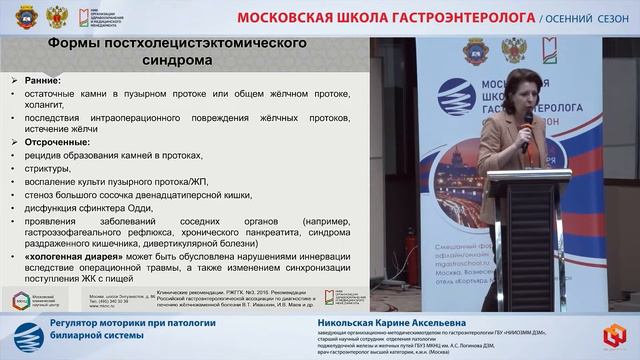 Никольская К. А. Регулятор моторики при патологии билиарной системы смотреть онлайн