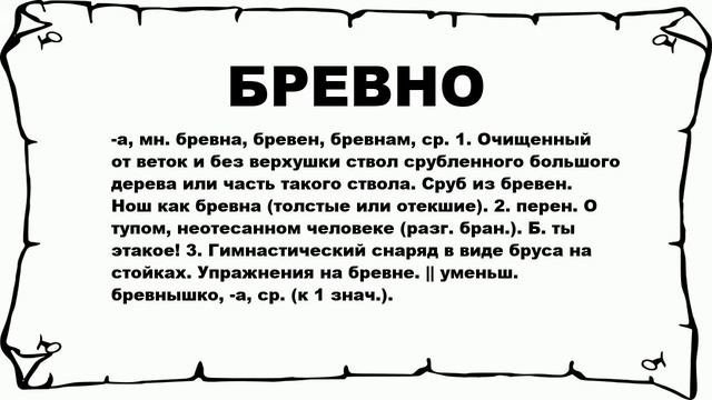 БРЕВНО - что это такое? значение и описание смотреть онлайн