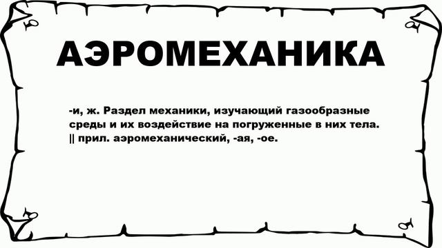 АЭРОМЕХАНИКА - что это такое? значение и описание смотреть онлайн