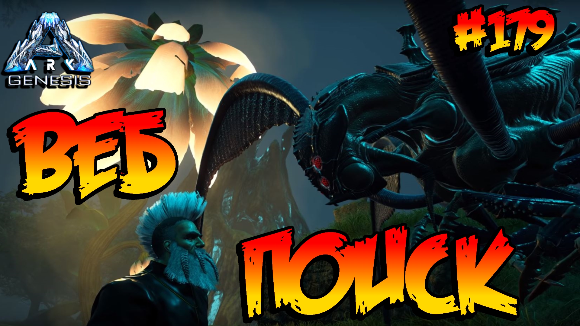 Genesis - Веб-поиск (s5e67) ARK Survival Evolved смотреть онлайн