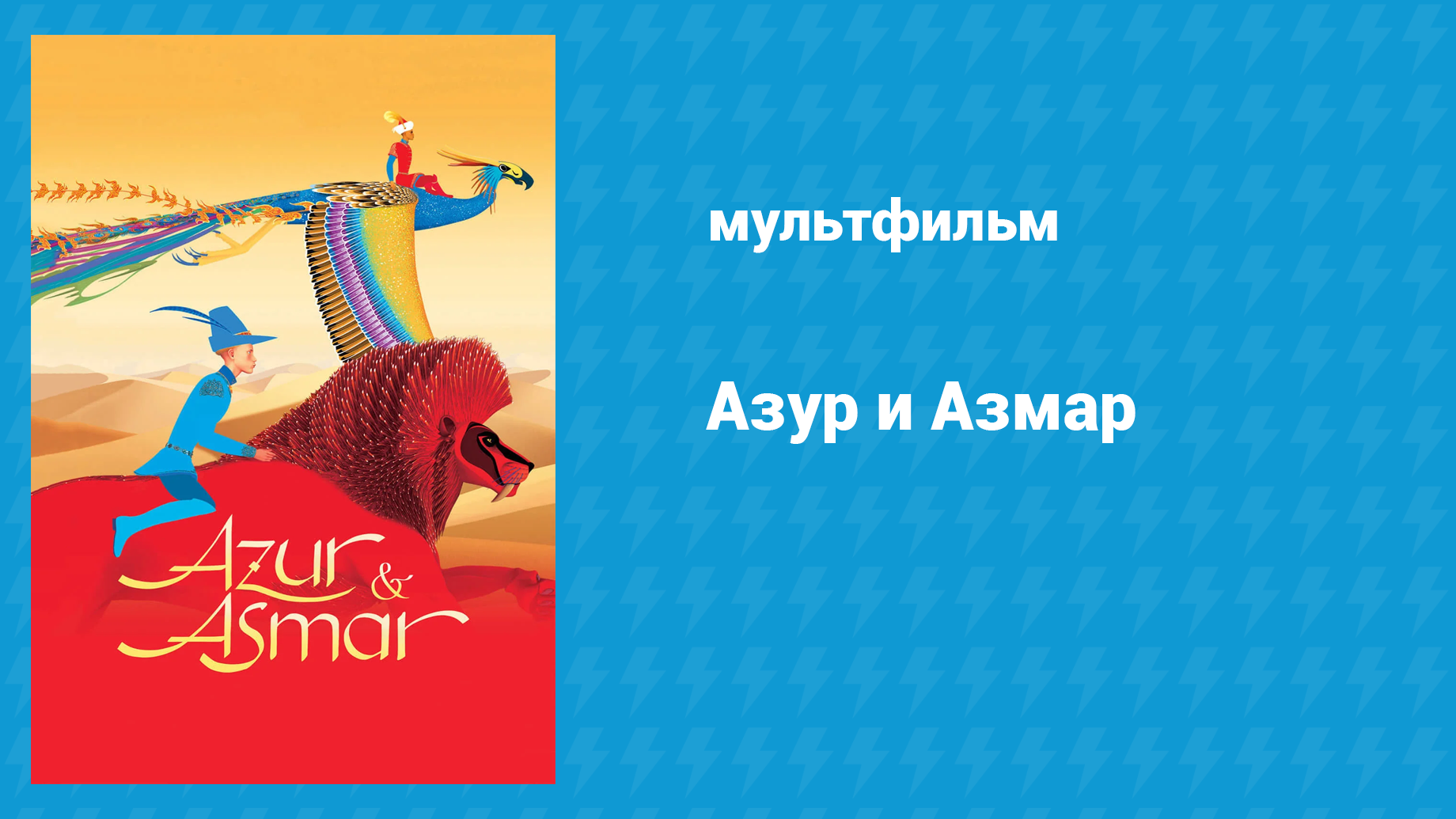 Азур и Азмар (мультфильм, 2006) смотреть онлайн