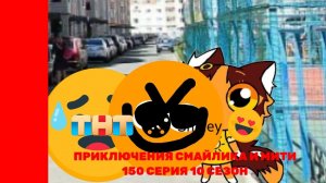 Приключения Смайлика и Мити Психушка 150 серия 10 сезон Новый сезон