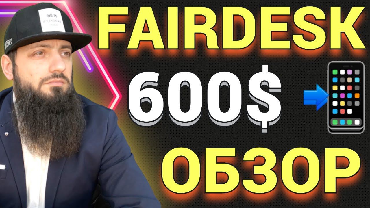 Обзор FAIRDESK Получите бонус 600$ Безопасная и недорогая биржа деривативов No KYC for Russian смотреть онлайн