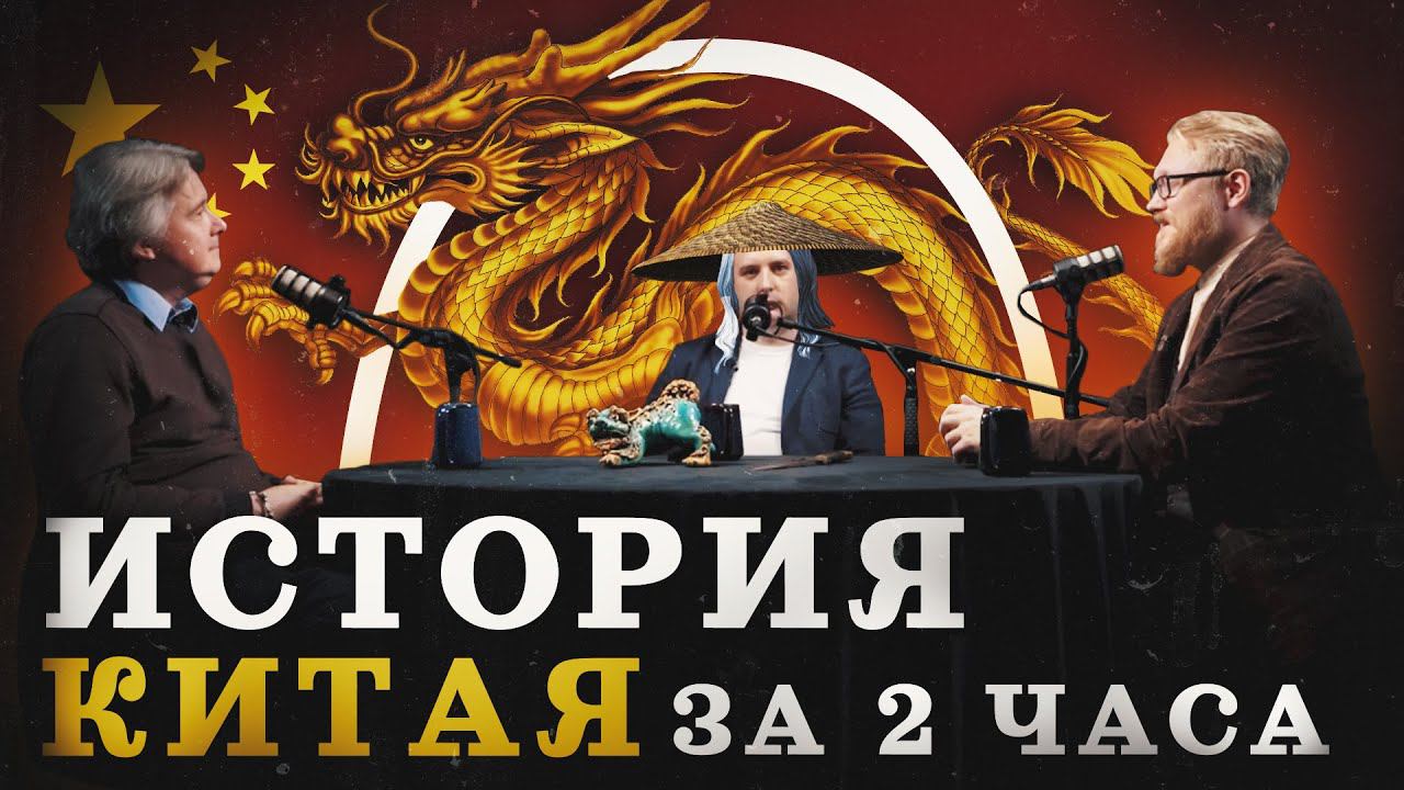 Китай: от Цинь Шихуанди до Мао (Дмитриев, Соколов, Комнатный Рыцарь) / "Минутная История" смотреть онлайн