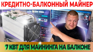 Майнинг на балконе | Как легально в квартиру завести максимум электричества | Майнинг в квартире #44