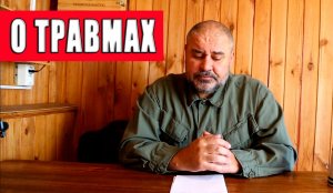 О травмах на бездорожье.