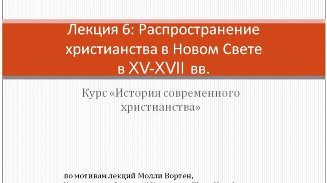 Лекция 6: Распространение христианства в Новом Свете в XV-XVII вв. смотреть онлайн