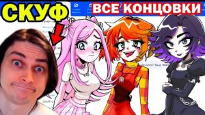 ВСЕ КОНЦОВКИ АЛЬТУШКА ДЛЯ СКУФА! ПОЛНОЕ ПРОХОЖДЕНИЕ!