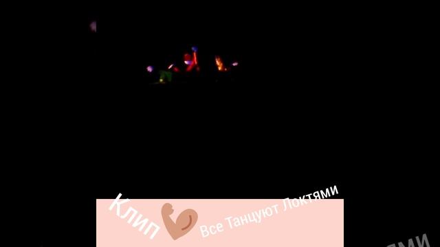 Все танцуют локтями клип в школе николаевой смотреть онлайн