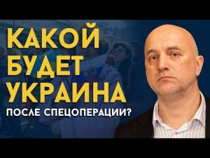 Что ждёт Киев и всю Украину после спецоперации? И сколько задействовано военных сил | Захар Прилепин