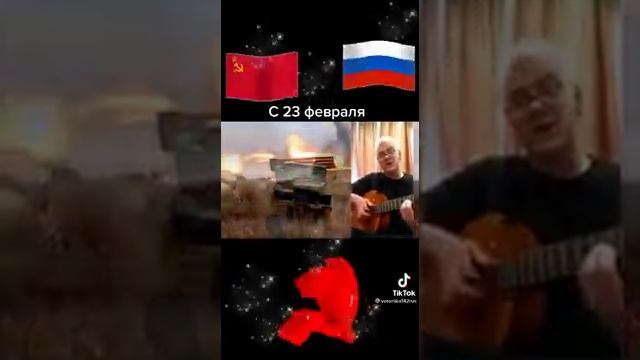 Советских солдат и офицеров поздравляю с днём Советской Армии! смотреть онлайн