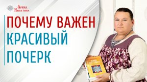 Красивый почерк. Зачем писать красиво и грамотно | Арина Никитина