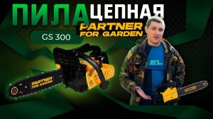 Пила цепная бензиновая Partner for Garden GS300\Обзор и тест