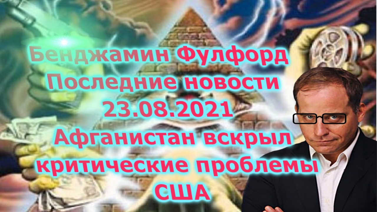 Бенджамин Фулфорд Последние новости 23.08.2021 смотреть онлайн