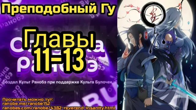 Ранобэ Преподобный Гу Главы 11-13 смотреть онлайн