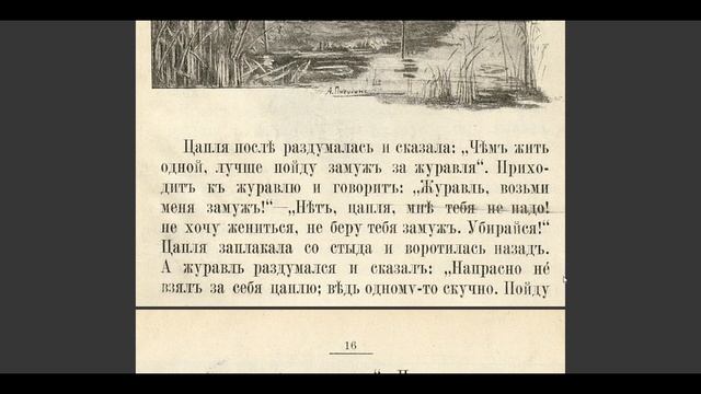 №6. Журавль и цапля. Сказка 19 века. смотреть онлайн